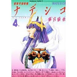 遊撃宇宙戦艦ナデシコ 4 [コミック]