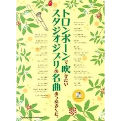 トロンボーンで吹きたいスタジオジブリの名曲あつめました。カラオケCD付 [単行本]