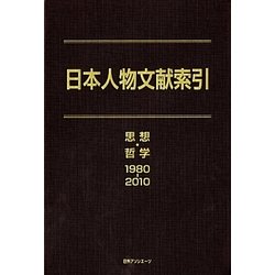 日本人物文献索引―思想・哲学1980-2010 [事典辞典]