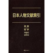 日本人物文献索引―思想・哲学1980-2010 [事典辞典]