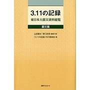 3.11の記録 東日本大震災資料総覧 震災篇 [事典辞典]
