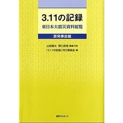 3.11の記録 東日本大震災資料総覧 原発事故篇 [事典辞典]