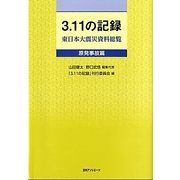 3.11の記録 東日本大震災資料総覧 原発事故篇 [事典辞典]