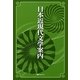 日本近現代文学案内 [事典辞典]