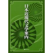 日本近現代文学案内 [事典辞典]