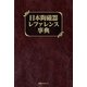 日本陶磁器レファレンス事典 [事典辞典]