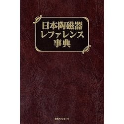 日本陶磁器レファレンス事典 [事典辞典]
