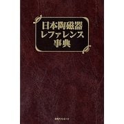 日本陶磁器レファレンス事典 [事典辞典]