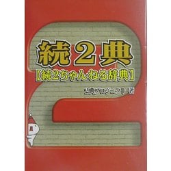 ヨドバシ.com - 続2典―続2ちゃんねる辞典 [単行本] 通販【全品無料配達】