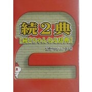 続2典―続2ちゃんねる辞典 [単行本]