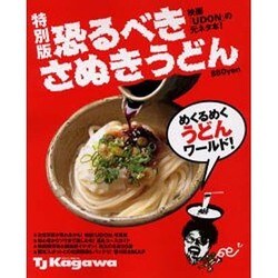 恐るべきさぬきうどん 特別版（ブッキングムックシリーズ） [ムックその他]