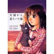 天国から見ていた海(ドラゴンコミックスエイジ) [コミック]
