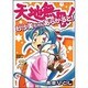 天地無用！ 砂沙美ちゃんあらかると！(ドラゴンコミックスエイジ) [コミック]