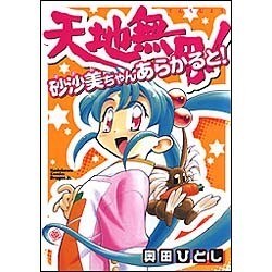天地無用！ 砂沙美ちゃんあらかると！(ドラゴンコミックスエイジ) [コミック]