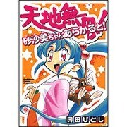 天地無用！ 砂沙美ちゃんあらかると！(ドラゴンコミックスエイジ) [コミック]