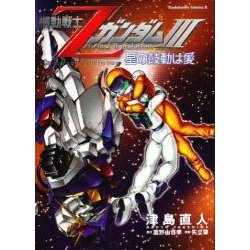 機動戦士Zガンダム3星の鼓動は愛（角川コミックス・エース 166-1） [コミック]