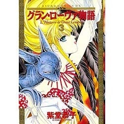 ヨドバシ Com グラン ローヴァ物語 3 コミック 通販 全品無料配達