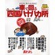 車で回る四国八十八カ所 ～08年版－ようこそ、おへんろさん! [ムックその他]