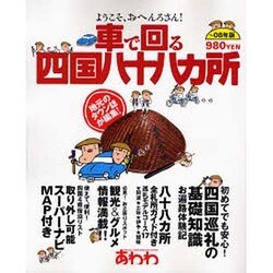 車で回る四国八十八カ所 ～08年版－ようこそ、おへんろさん! [ムックその他]