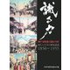 識る力 神戸元町通で読む70章―新しい日本の歴史認識(1850-1955) [単行本]