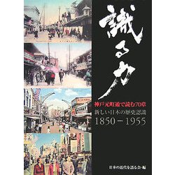 識る力 神戸元町通で読む70章―新しい日本の歴史認識(1850-1955) [単行本]