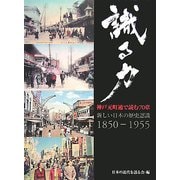 識る力 神戸元町通で読む70章―新しい日本の歴史認識(1850-1955) [単行本]