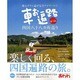車お遍路四国八十八カ所巡り 09～年版－地元タウン誌が完全ナビゲート!!（ブッキングムックシリーズ） [ムックその他]