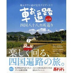 車お遍路四国八十八カ所巡り 09～年版－地元タウン誌が完全ナビゲート!!（ブッキングムックシリーズ） [ムックその他]