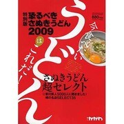 恐るべきさぬきうどん 2009 特別版（ブッキングムックシリーズ） [ムックその他]