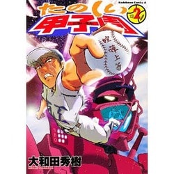 ヨドバシ Com たのしい甲子園 2 コミック 通販 全品無料配達