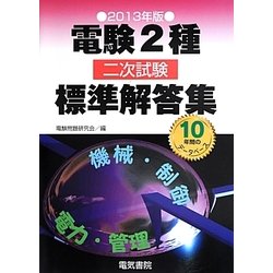 電験2種二次試験標準解答集 2013年版 ヨドバシ.com - 電験2種二次試験標準解答集〈2013年版〉 [単行本
