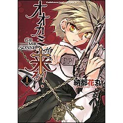 オオカミが来る！　ＧＩＢ　ＭＩＲ　ＳＯＮＮＥ１(ドラゴンコミックスエイジ) [コミック]