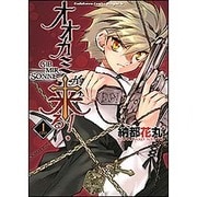 オオカミが来る！　ＧＩＢ　ＭＩＲ　ＳＯＮＮＥ１(ドラゴンコミックスエイジ) [コミック]