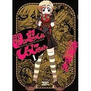 闇に恋したひつじちゃん１(ドラゴンコミックスエイジ) [コミック]