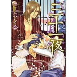 三十一夜（あすかコミックスCL-DX） [コミック]