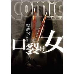 口裂け女－Comic from the movie [コミック]