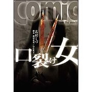 口裂け女－Comic from the movie [コミック]