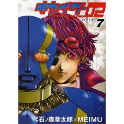 キカイダー02 7（角川コミックス・エース 39-18） [コミック]