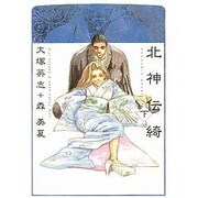 北神伝綺 下 [コミック]