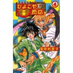 異界繁盛記 ひよこや☆商店 第4巻（あすかコミックス） [コミック] 通販【全品無料配達】
