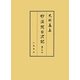 妙法院日次記〈第24〉(史料纂集 古記録編) [全集叢書]