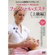 Takara Method フェイシャル・エステ 上級編☆(DVD)☆-ウィーン式マッサージ フェイシャル技術をアップグレード