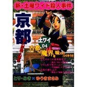 新・土曜ワイド殺人事件～京都藁人形殺人事件（ドラゴンコミックス） [コミック]