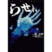 らせん（Horror Comics） [コミック]