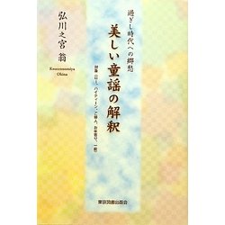 美しい童謡の解釈―過ぎし時代への郷愁 [単行本]