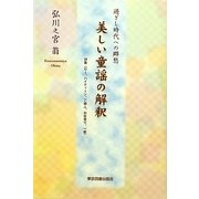美しい童謡の解釈―過ぎし時代への郷愁 [単行本]