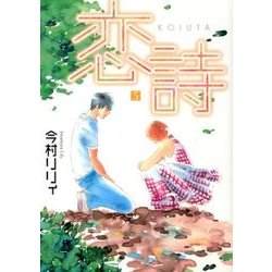 恋詩 5（フェアベルコミックス フレイヤ） [コミック]