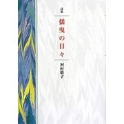 詩集 揺曳の日々 [単行本]