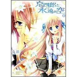 京四郎と永遠の空１(ドラゴンコミックスエイジ) [コミック]