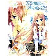 京四郎と永遠の空１(ドラゴンコミックスエイジ) [コミック]
